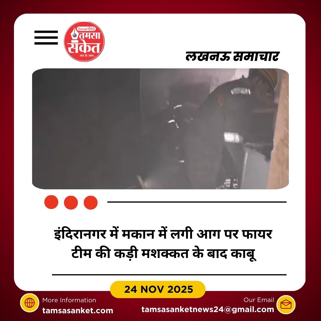 लखनऊ के इंदिरानगर में घर में लगी आग, डेढ़ घंटे की मशक्कत के बाद काबू