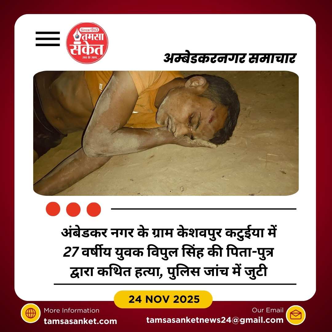 केशवपुर कटुईया में युवक की बेरहमी से हत्या