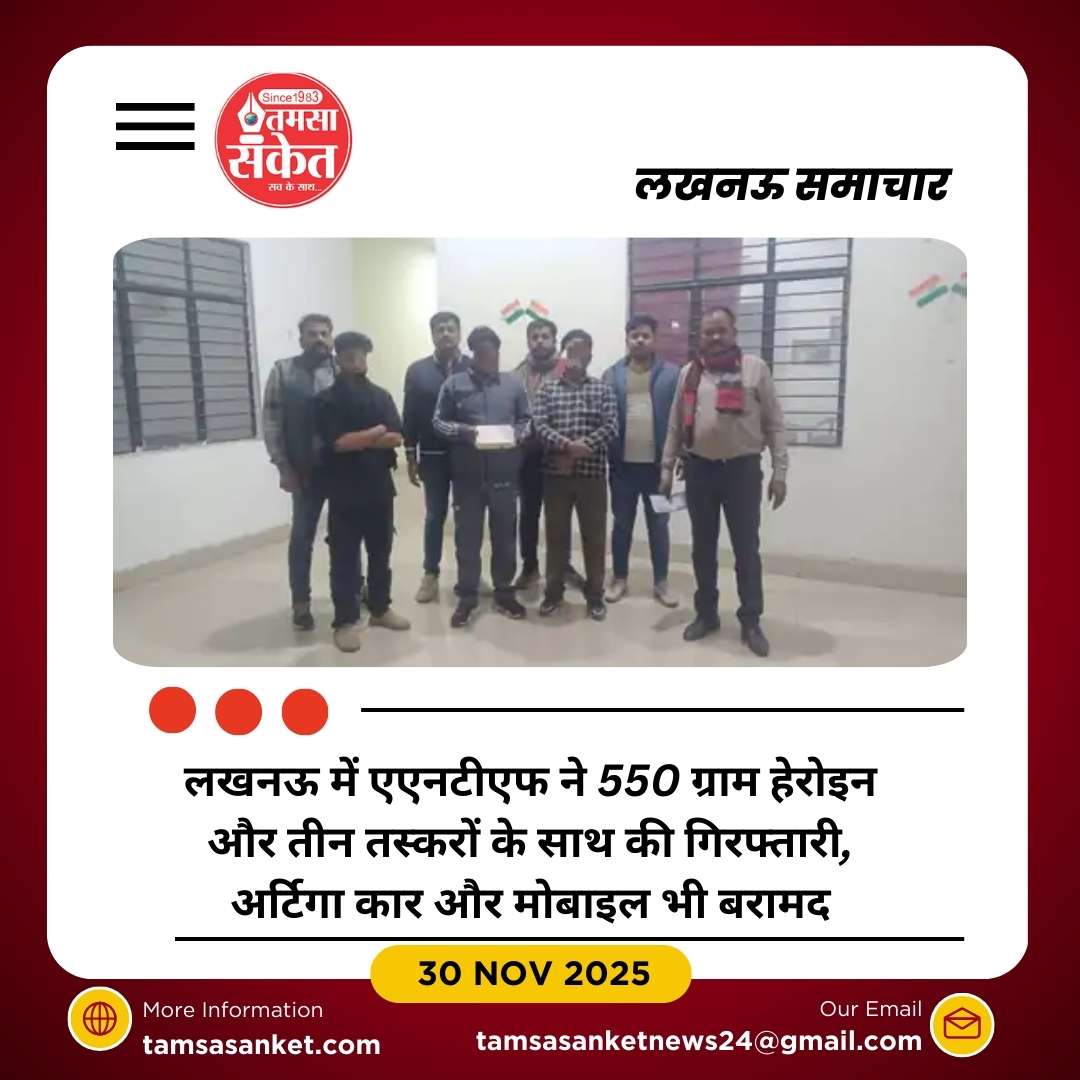 एएनटीएफ ने 550 ग्राम हेरोइन के साथ तीन तस्करों को गिरफ्तार