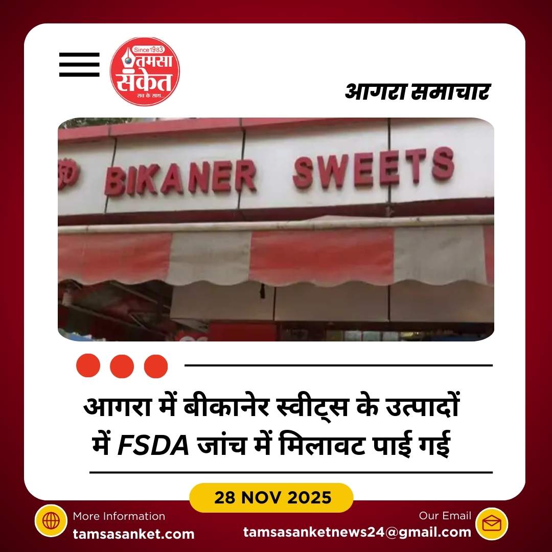 बीकानेर स्वीट्स के उत्पादों में मिलावट