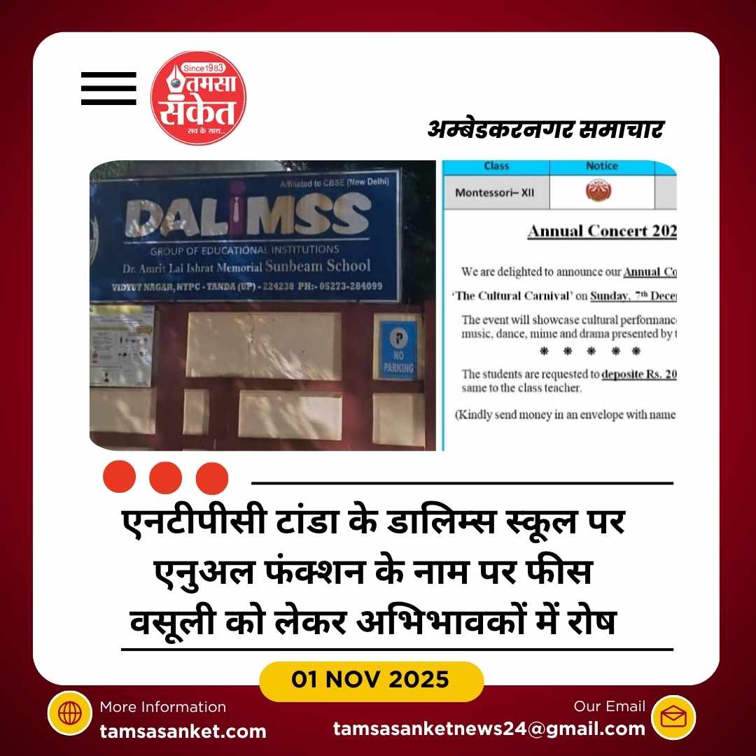 डालिम्स स्कूल में एनुअल फंक्शन के नाम पर वसूली का आरोप
