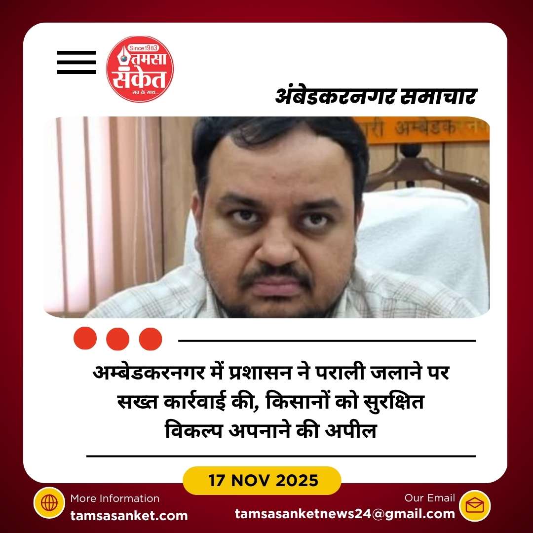 पराली जलाने पर अम्बेडकरनगर प्रशासन सख्त