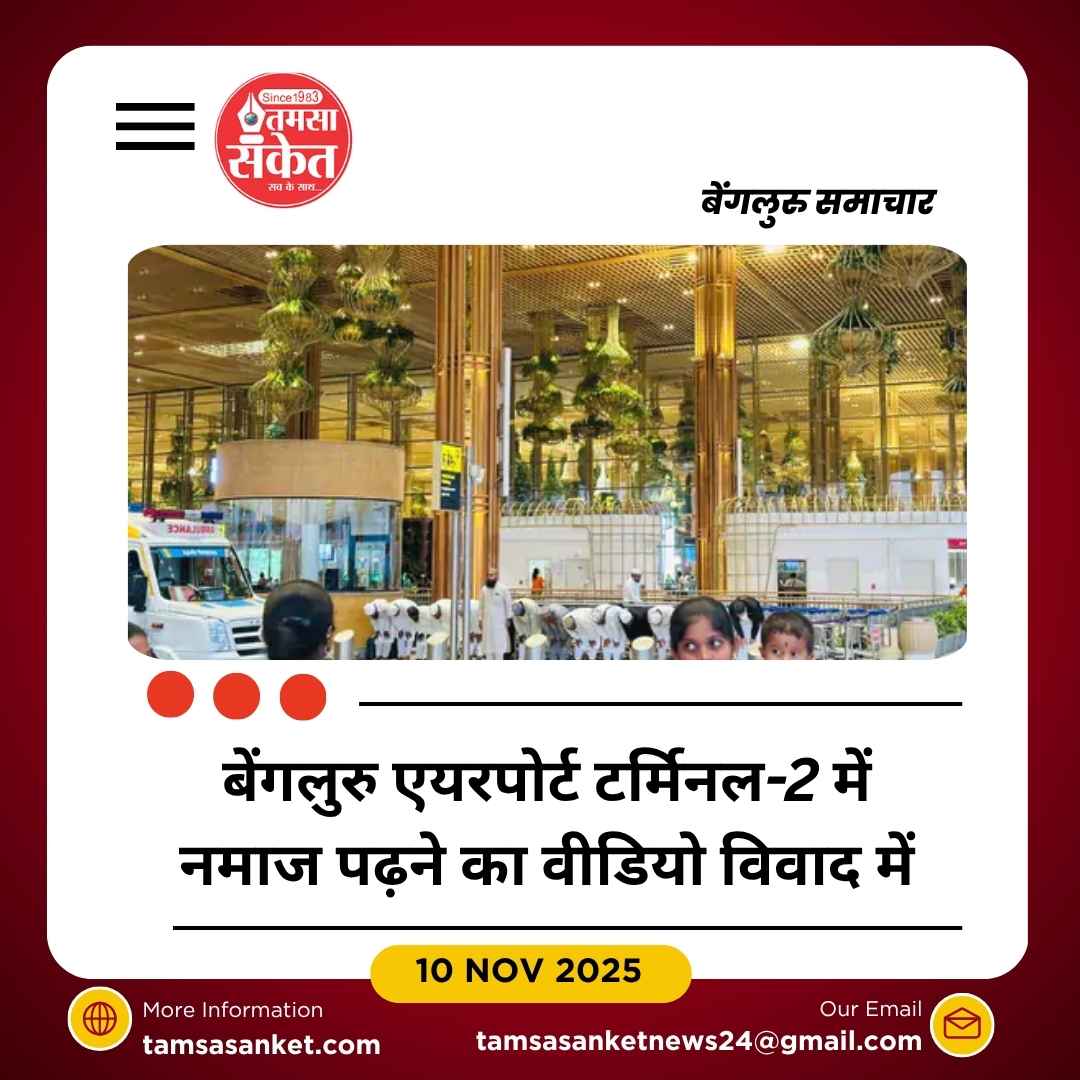 बेंगलुरु एयरपोर्ट पर नमाज पर BJP का विरोध