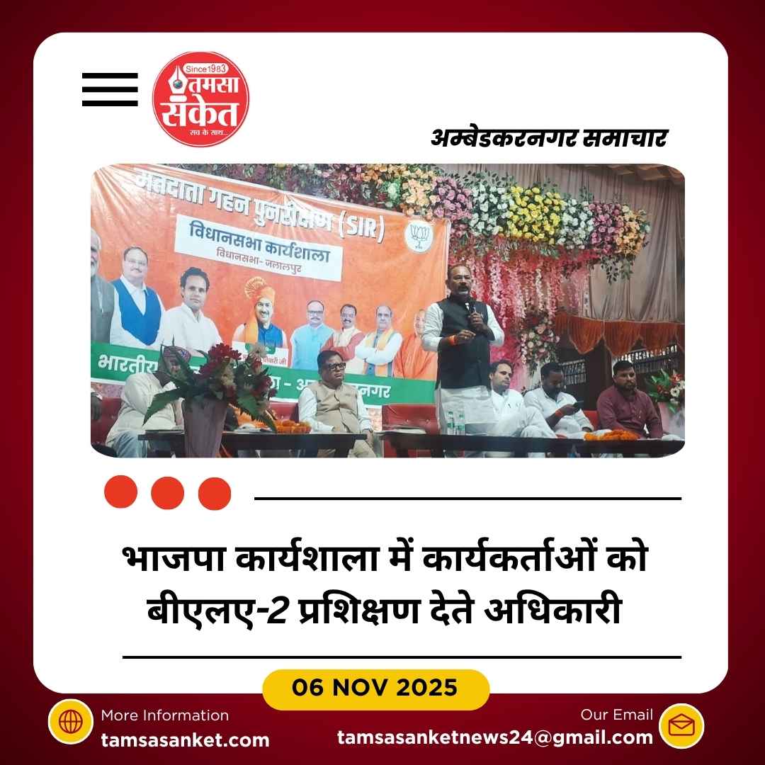 भाजपा की जलालपुर विधानसभा कार्यशाला में पुनरीक्षण अभियान पर जोर