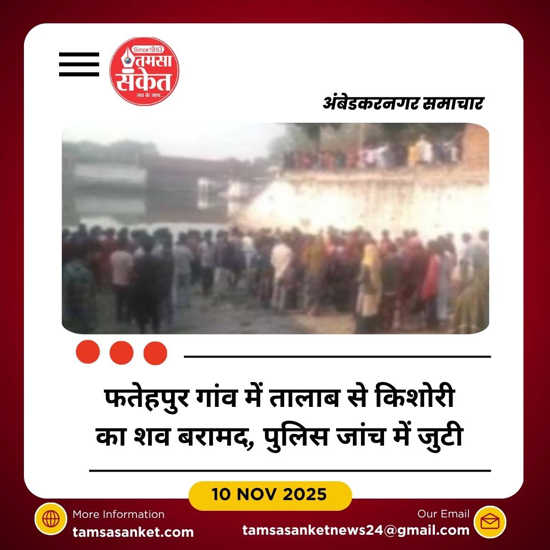 तालाब में मिला किशोरी का शव, दो दिन से थी लापता