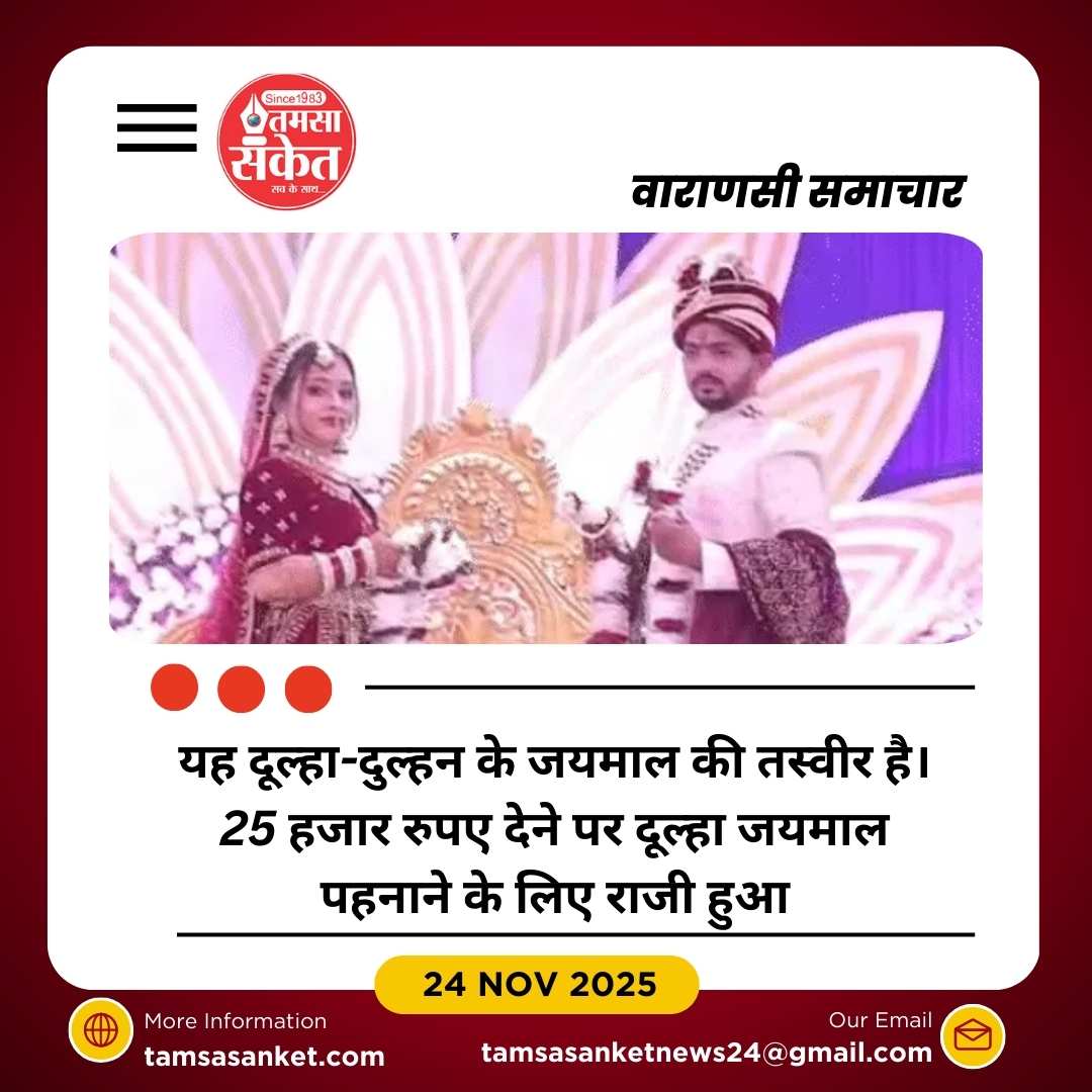 वाराणसी में दहेज विवाद में दुल्हन ने शादी से किया इनकार