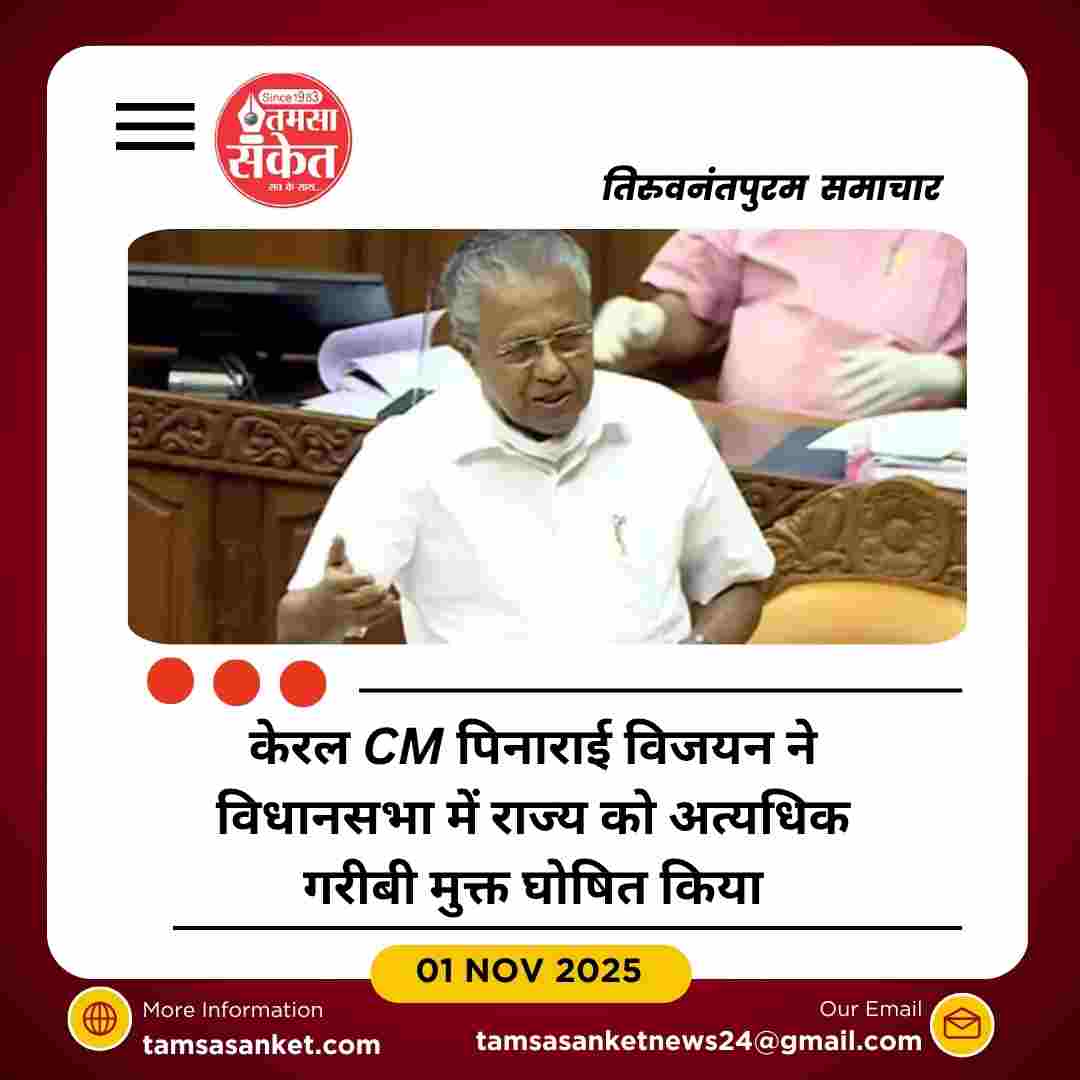 CM पिनाराई विजयन ने राज्य को अत्यधिक गरीबी से मुक्त होने की घोषणा की