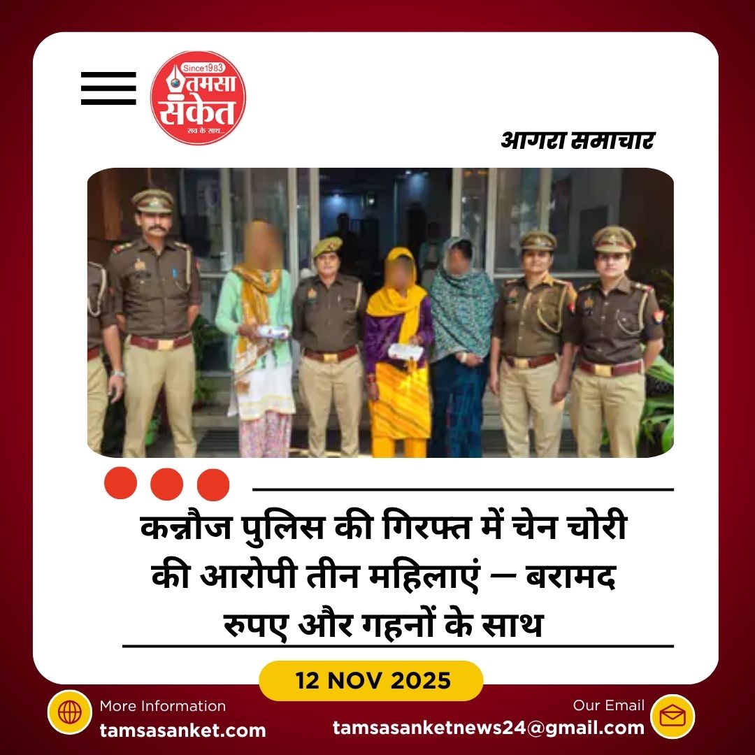 कन्नौज में महिला कॉन्स्टेबल की चेन चोरी का खुलासा