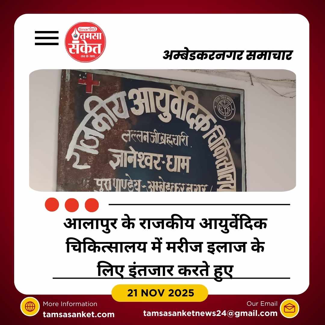 राजकीय आयुर्वेदिक चिकित्सालय इन्दौरपुर में अव्यवस्थाओं का बोलबाला