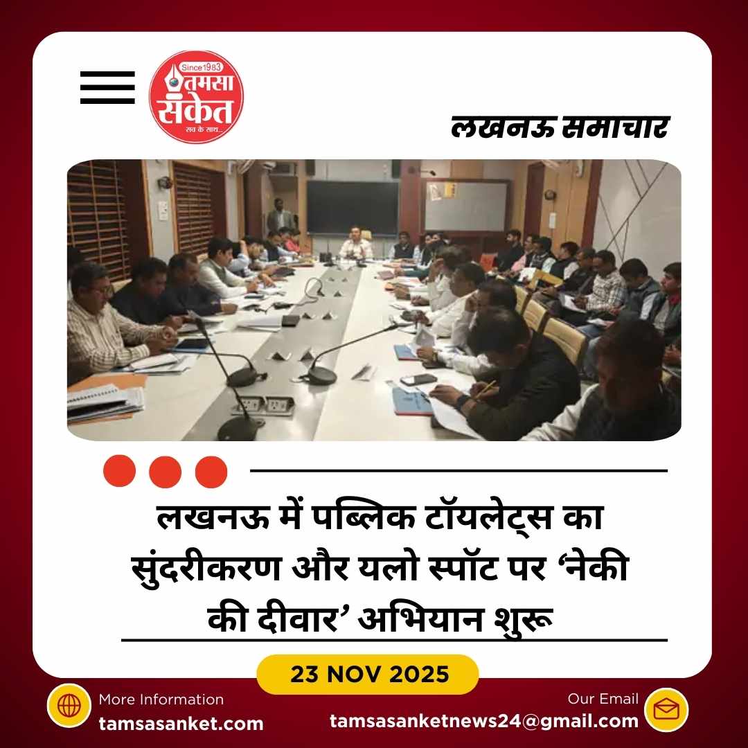 लखनऊ में “स्वच्छ टॉयलेट अभियान 2025” शुरू