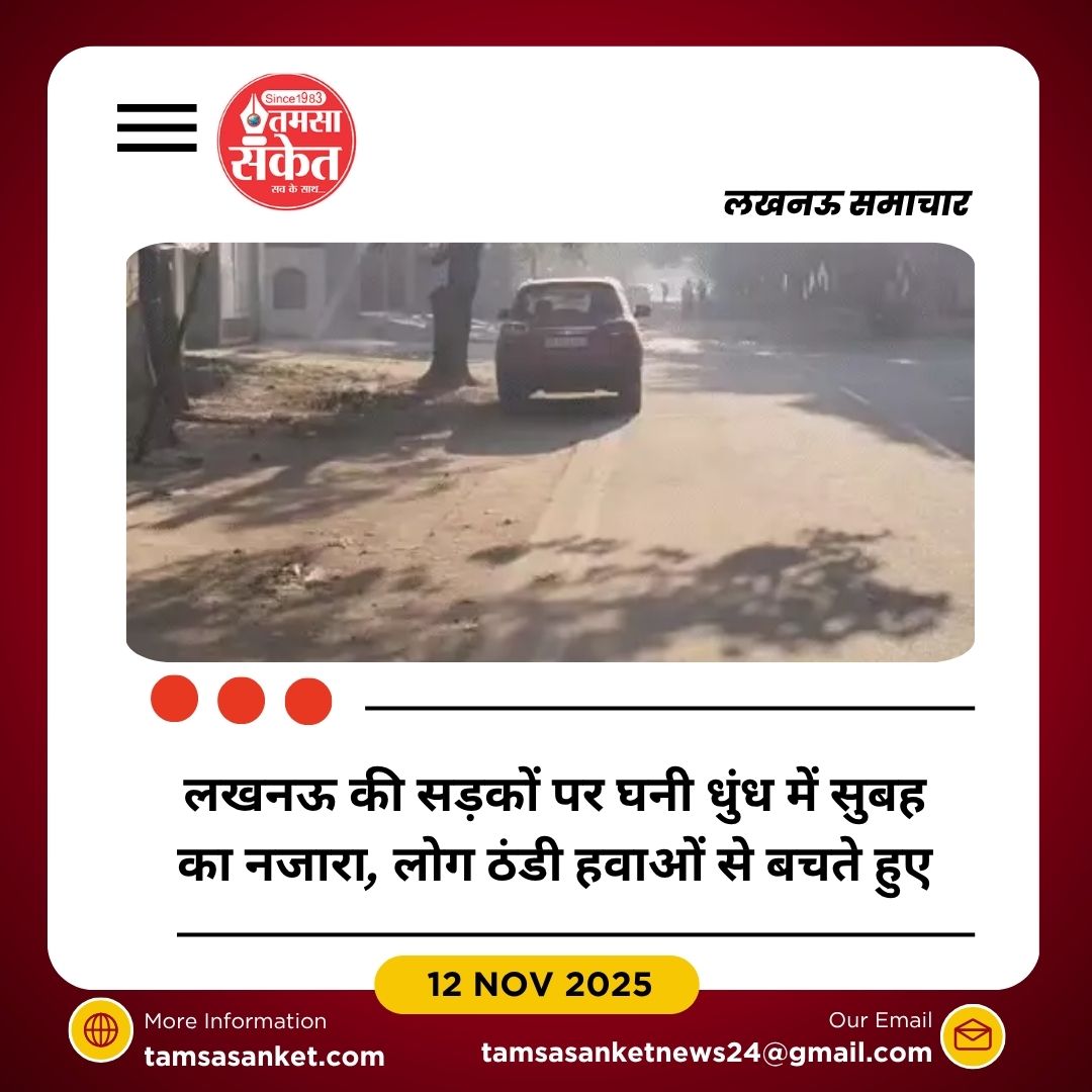 लखनऊ में दस्तक दे चुकी ठंड, न्यूनतम तापमान 10 डिग्री के नीचे जा सकता है