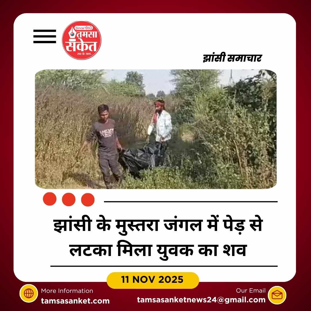 झांसी के जंगल में पेड़ से लटका मिला युवक का शव, पहचान मुश्किल