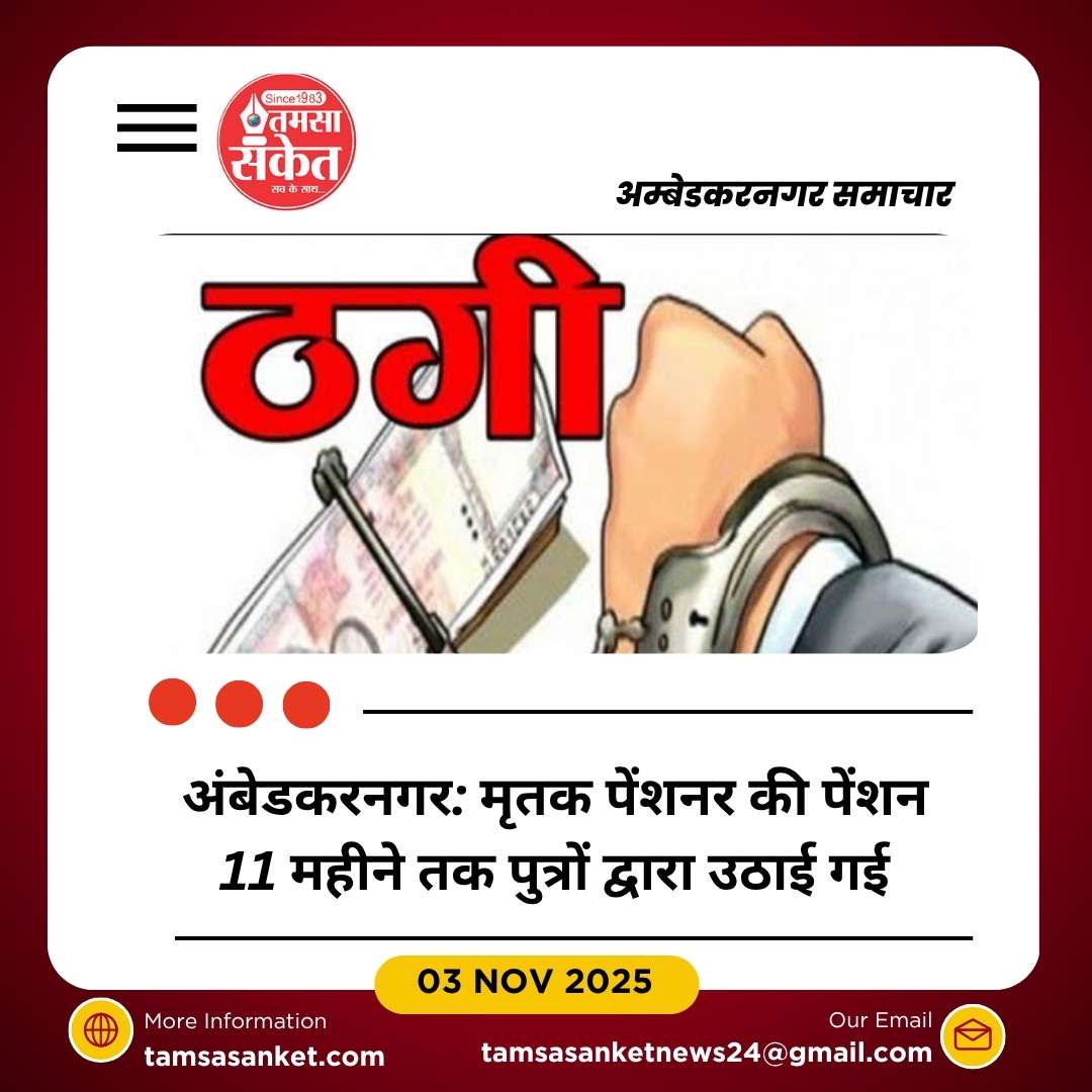 मृतक पिता की पेंशन से ठगी का पर्दाफाश