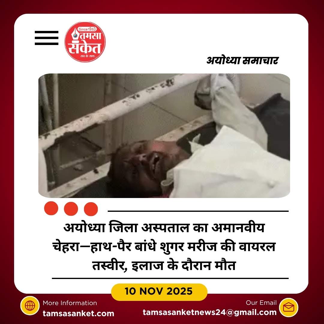 शुगर मरीज के हाथ-पैर बांधकर रखा, इलाज के दौरान मौत