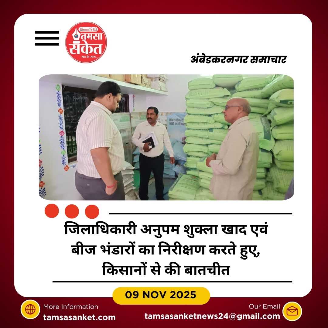 जिलाधिकारी अनुपम शुक्ला ने खाद-बीज भंडारों का किया औचक निरीक्षण