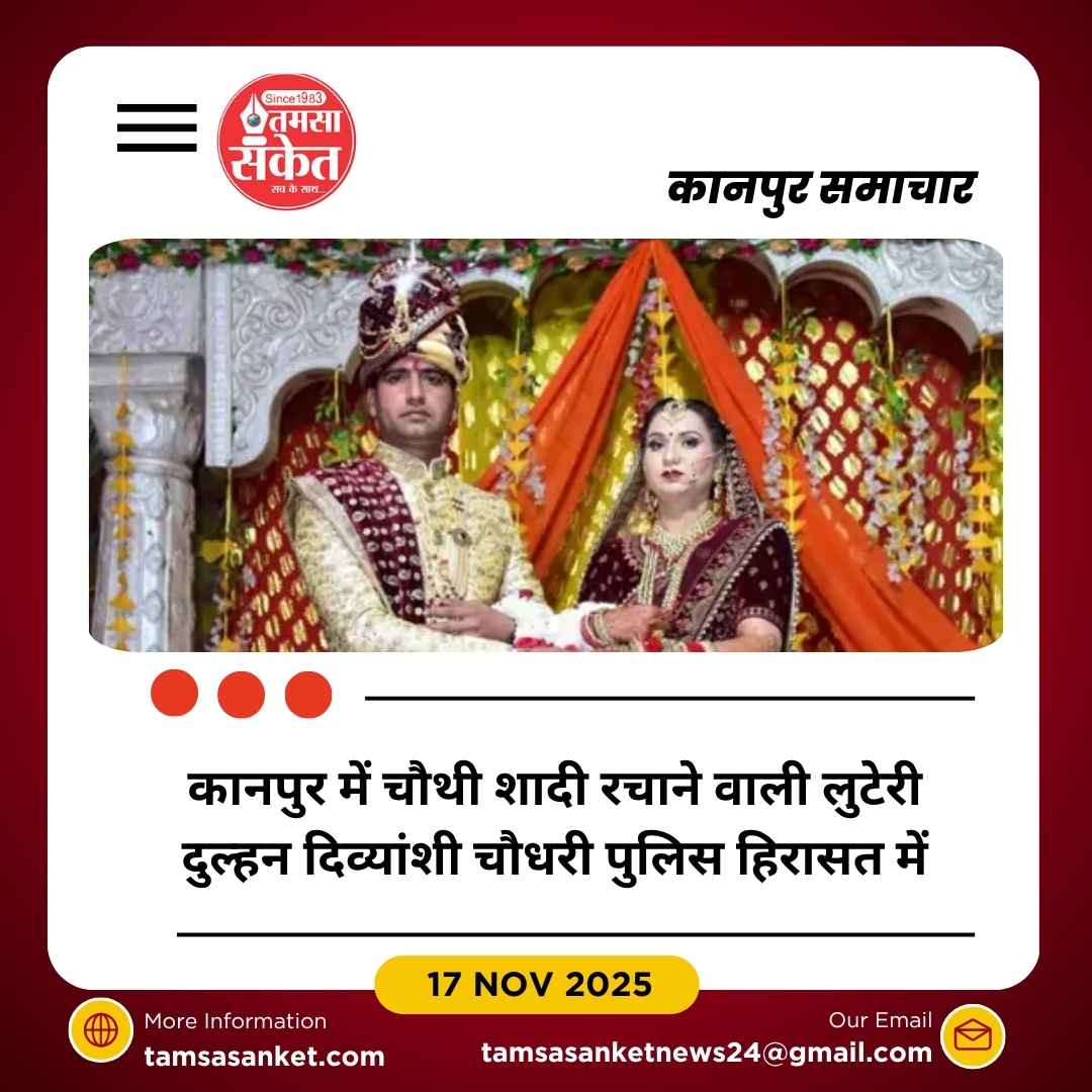 चौथी शादी रचाने वाली लुटेरी दुल्हन दिव्यांशी गिरफ्तार