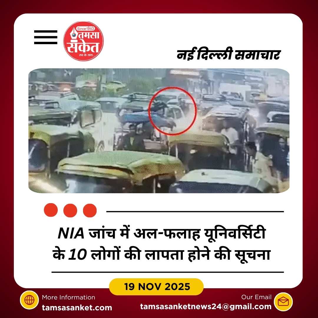 दिल्ली लाल किला ब्लास्ट के बाद फरीदाबाद की अल-फलाह यूनिवर्सिटी संदिग्ध