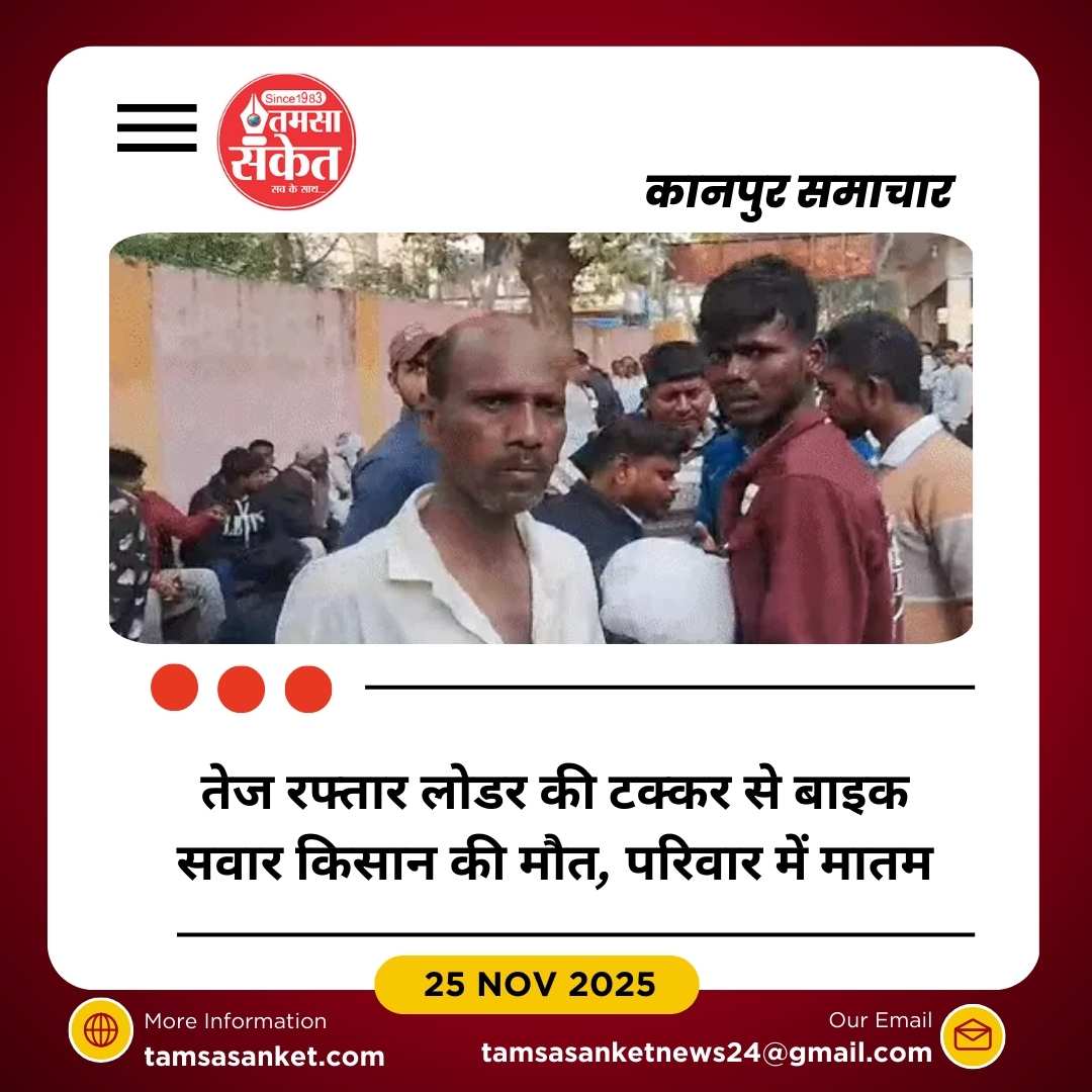 तेज रफ्तार लोडर की टक्कर से किसान की दर्दनाक मौत