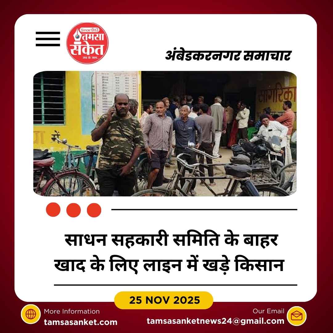 अशरफपुर बरवां साधन सहकारी समिति पर खाद लेने पहुंचे किसान परेशान