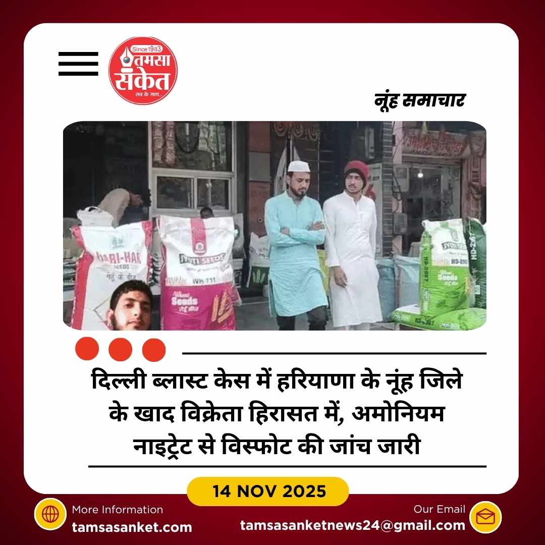 दिल्ली ब्लास्ट का खुलासा: हरियाणा के नूंह जिले के खाद विक्रेता हिरासत में