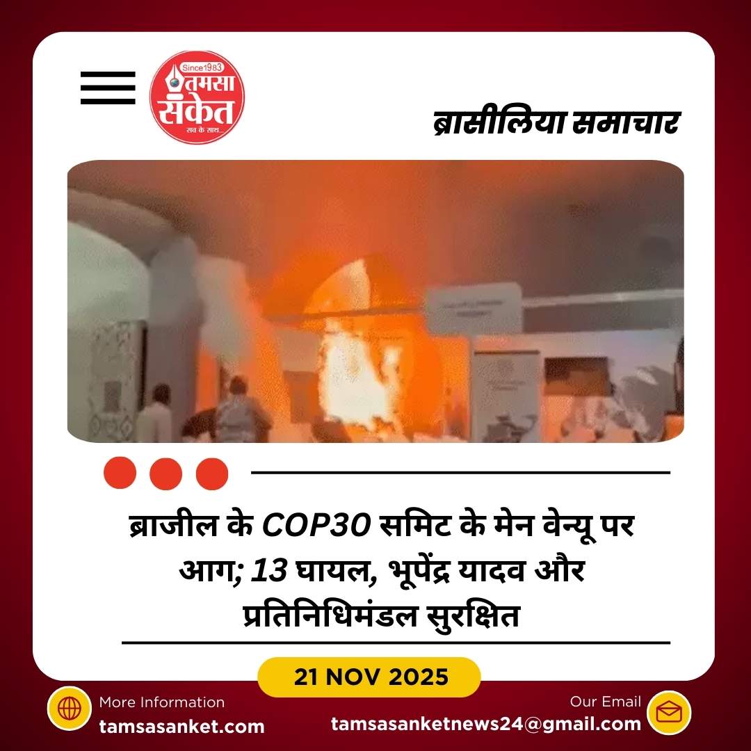 ब्राजील में UN COP30 क्लाइमेट समिट के मेन वेन्यू पर आग, 13 घायल