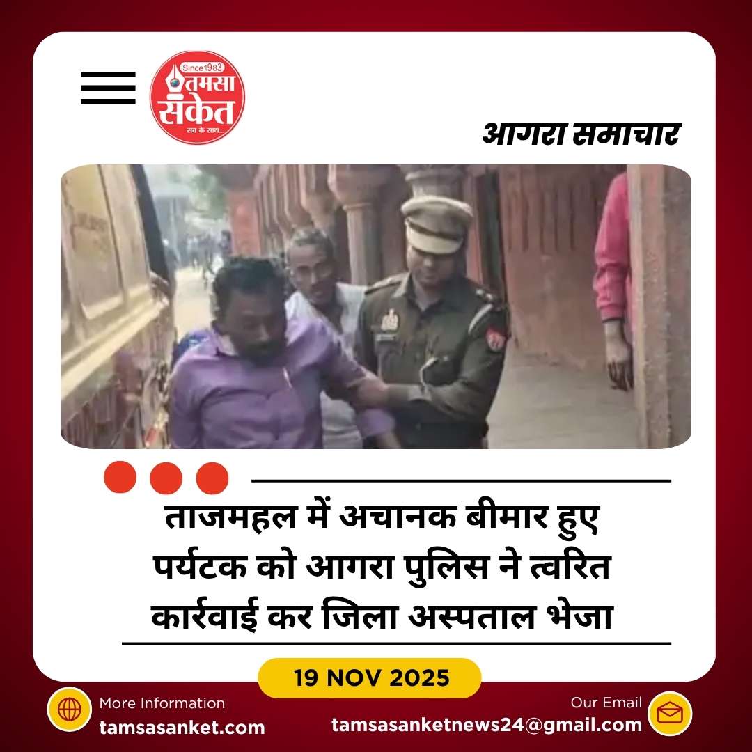 ताजमहल में पर्यटक की अचानक तबीयत बिगड़ी, जिला अस्पताल में भर्ती