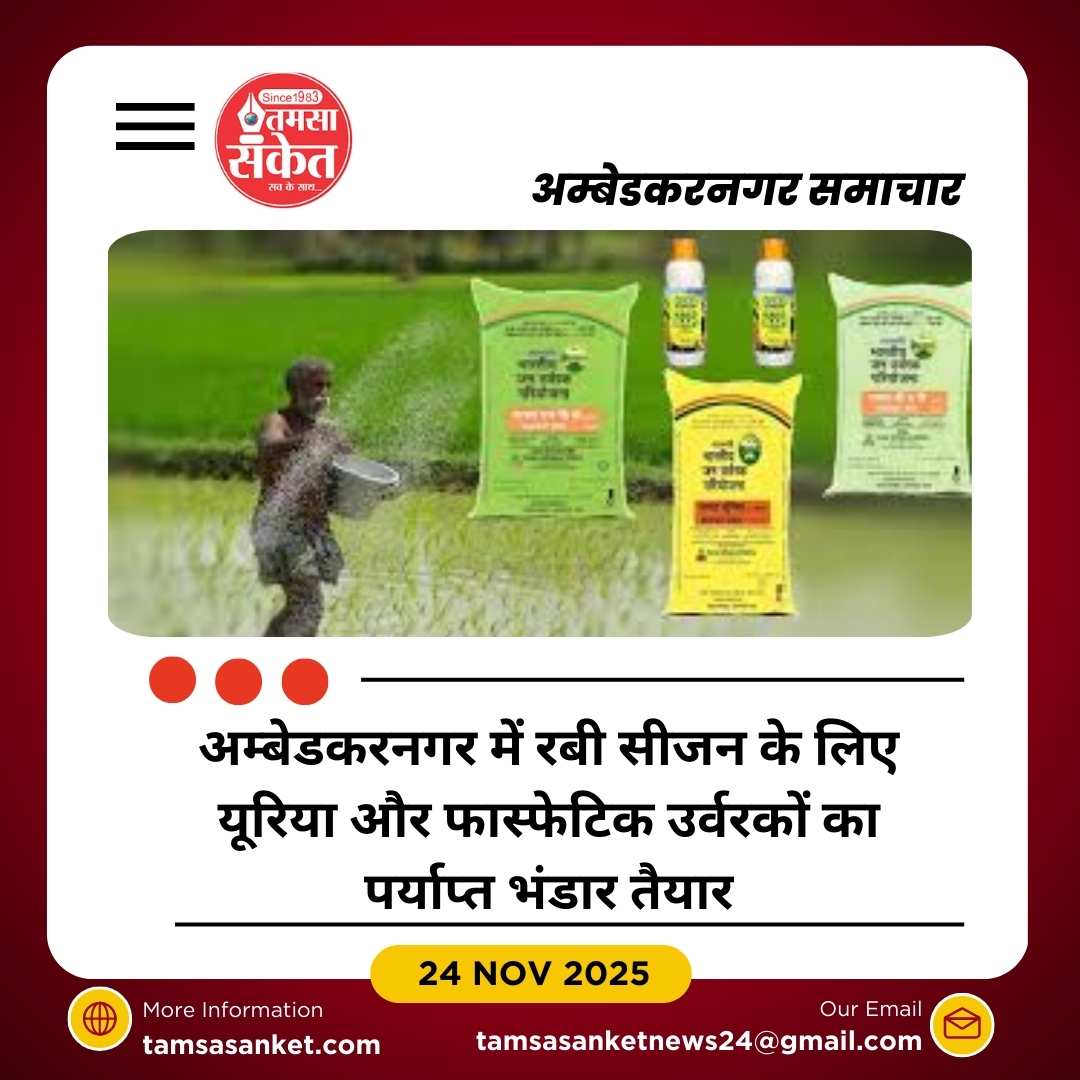   अम्बेडकरनगर में उर्वरकों की भरपूर उपलब्धता