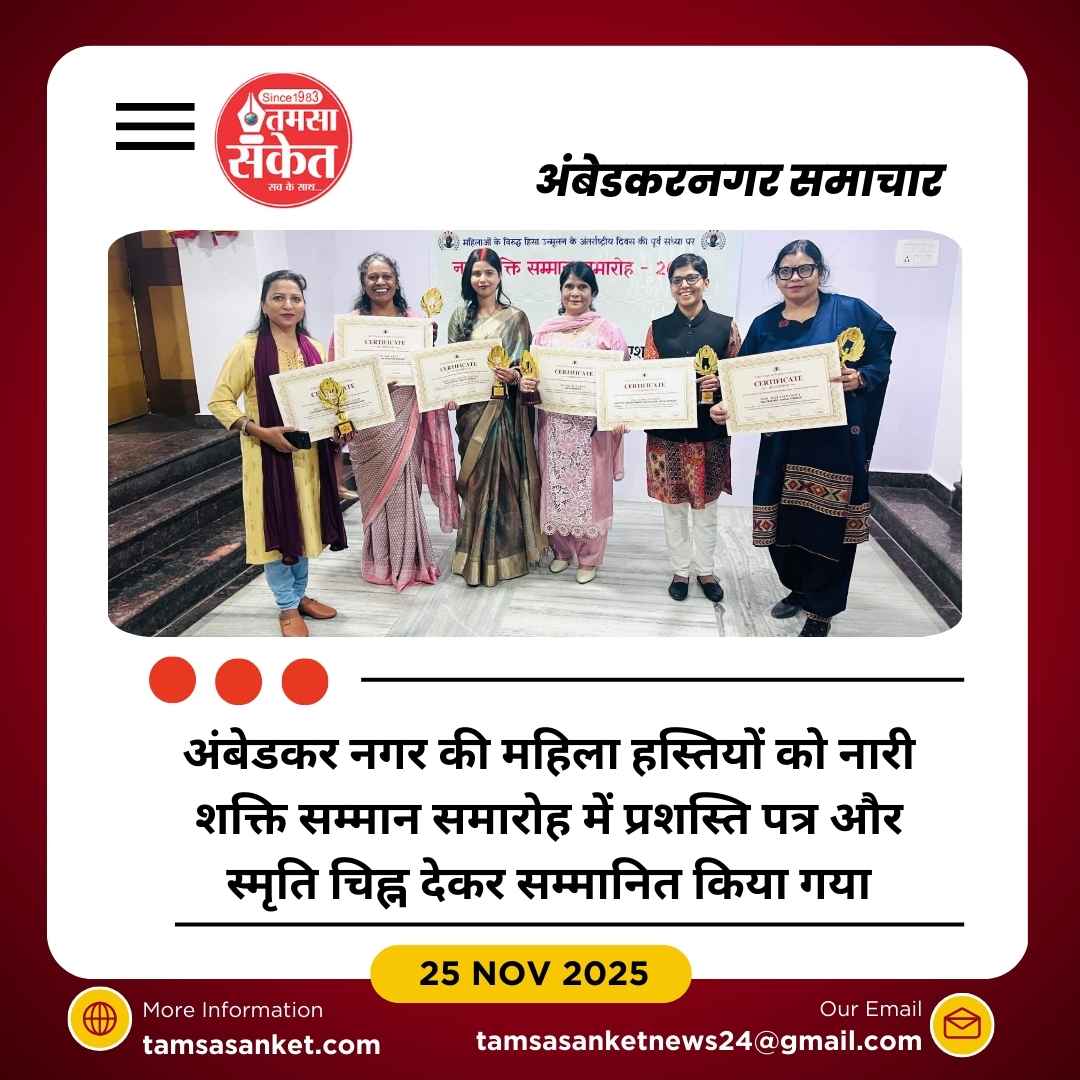 नारी शक्ति सम्मान समारोह में अंबेडकर नगर की महिलाओं का जलवा