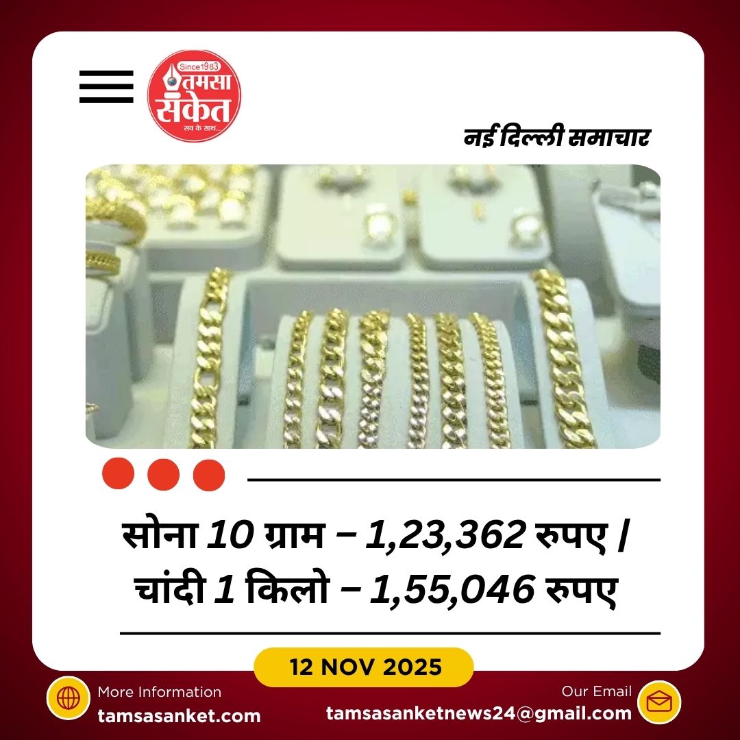 सोने के दाम में गिरावट, चांदी हुई महंगी – 12 नवंबर 2025 अपडेट