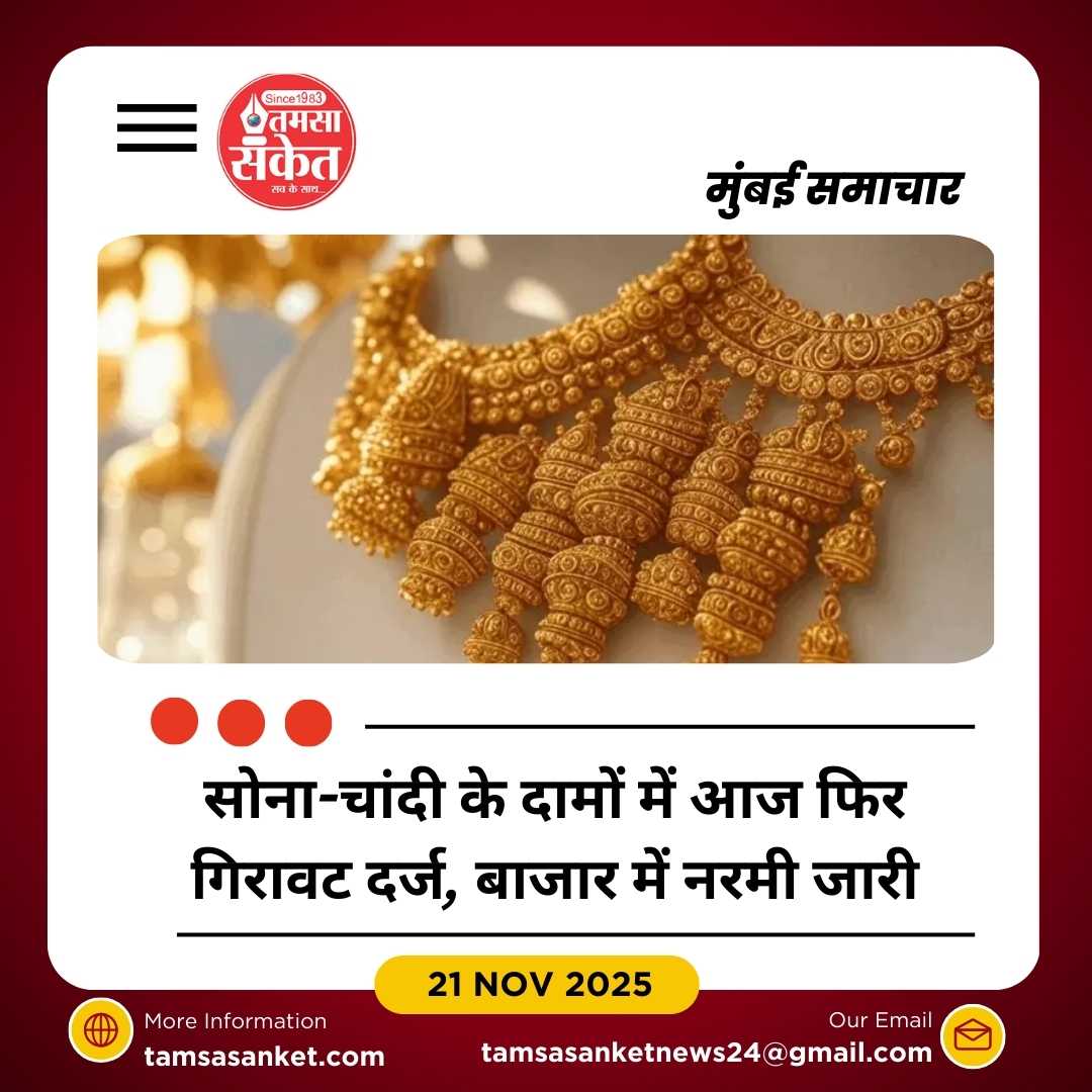 देशभर में सोने-चांदी के दामों में गिरावट, आज फिर टूटा भाव