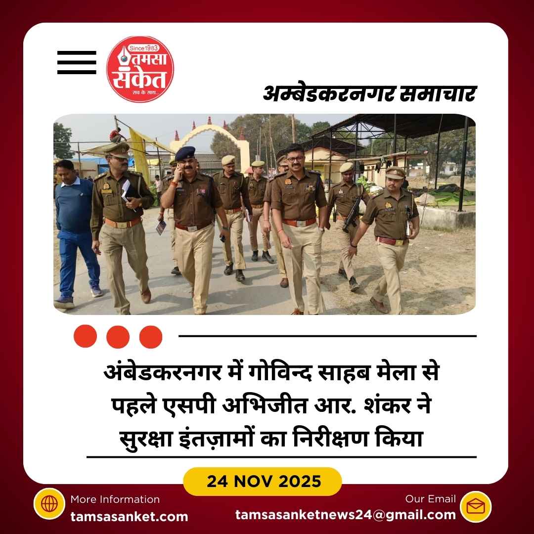 गोविन्द साहब मेला: एसपी ने किया व्यापक निरीक्षण