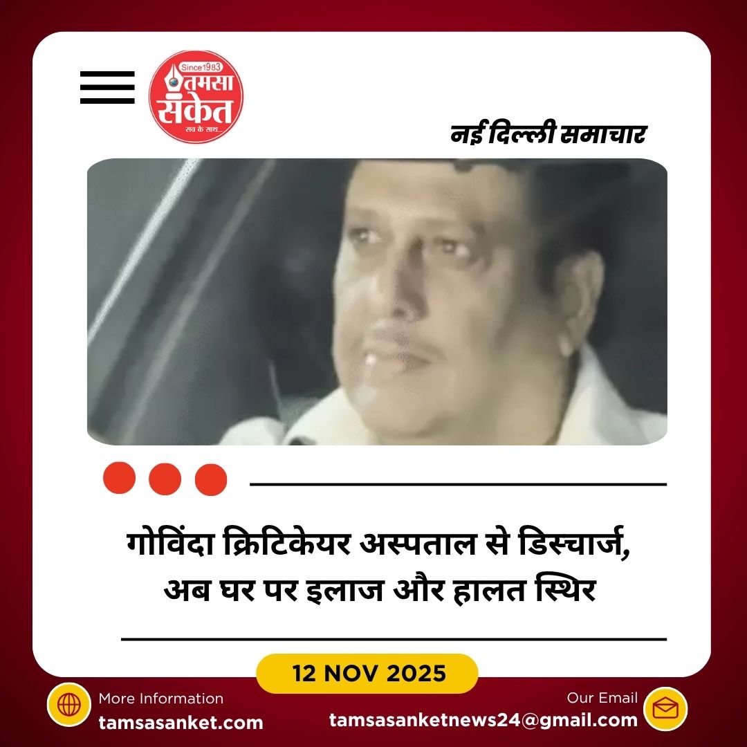 गोविंदा को क्रिटिकेयर अस्पताल से डिस्चार्ज, हालत अब स्थिर