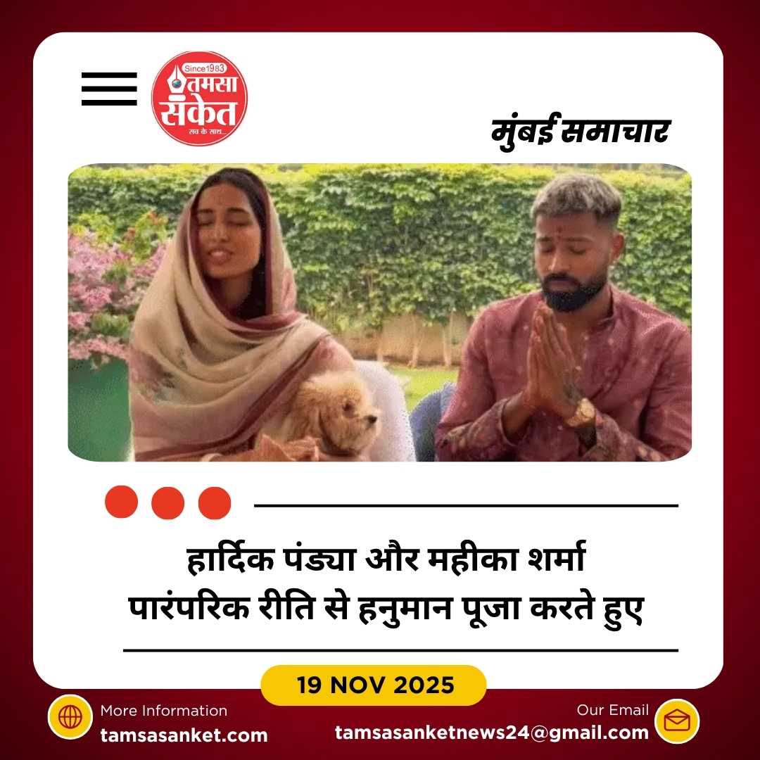 हार्दिक पंड्या और महीका ने इंस्टाग्राम पर साझा की हनुमान पूजा की तस्वीरें