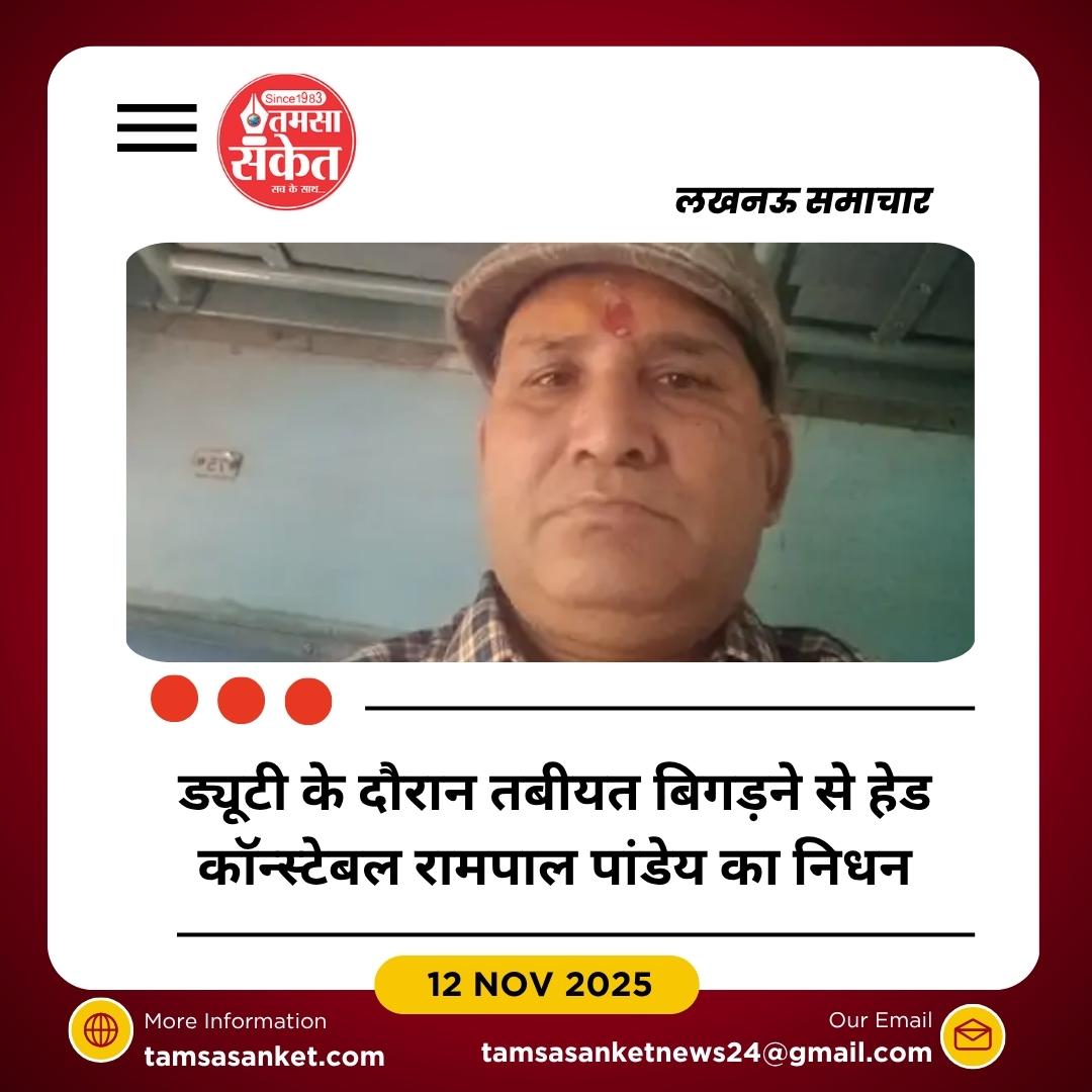 लखनऊ में ड्यूटी के दौरान हेड कॉन्स्टेबल की मौत