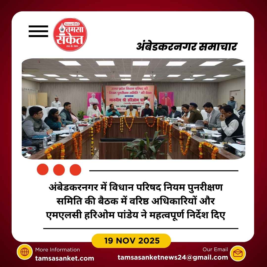 विधान परिषद नियम पुनरीक्षण समिति की उच्चस्तरीय बैठक सम्पन्न