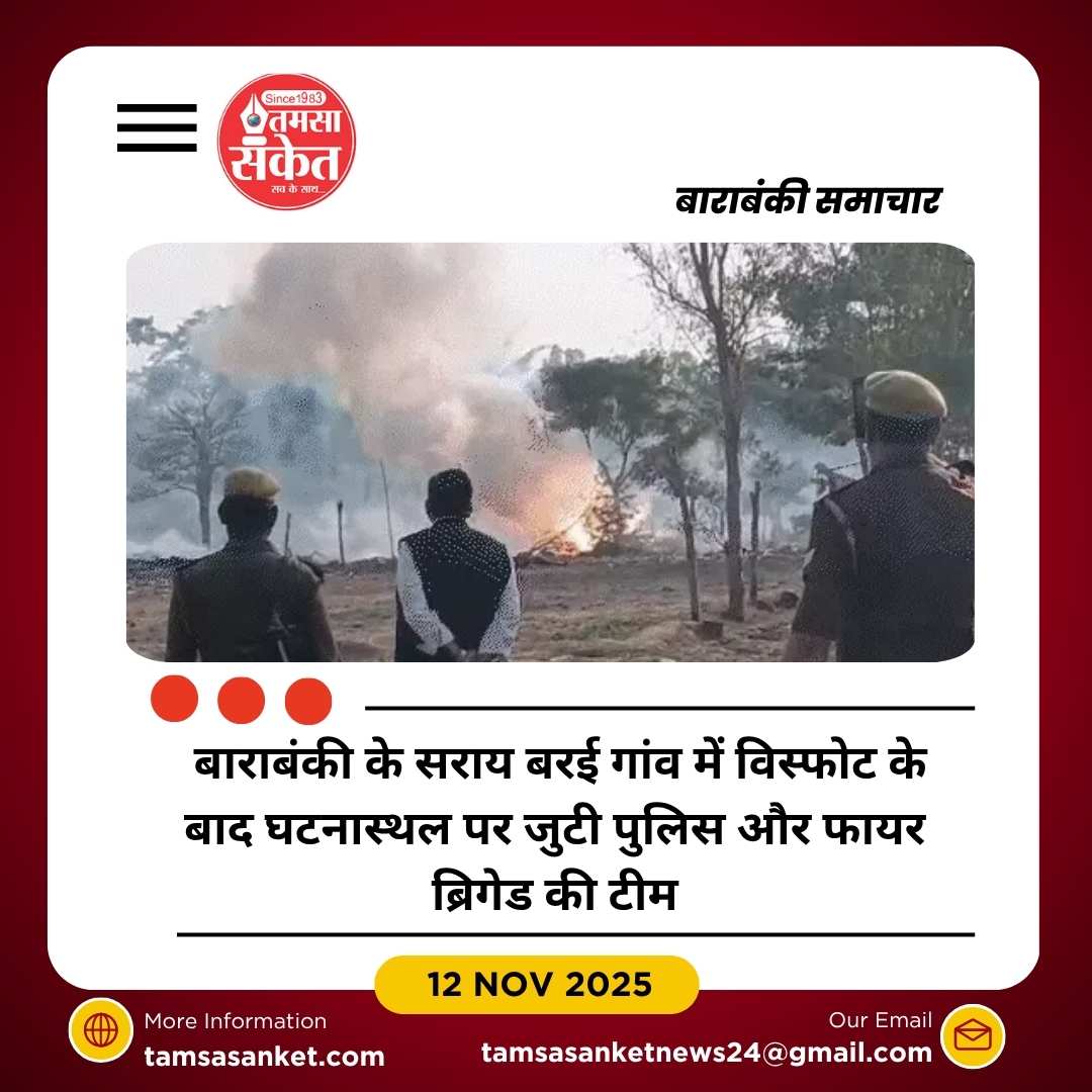 बाराबंकी में पटाखा फैक्ट्री में भयानक विस्फोट