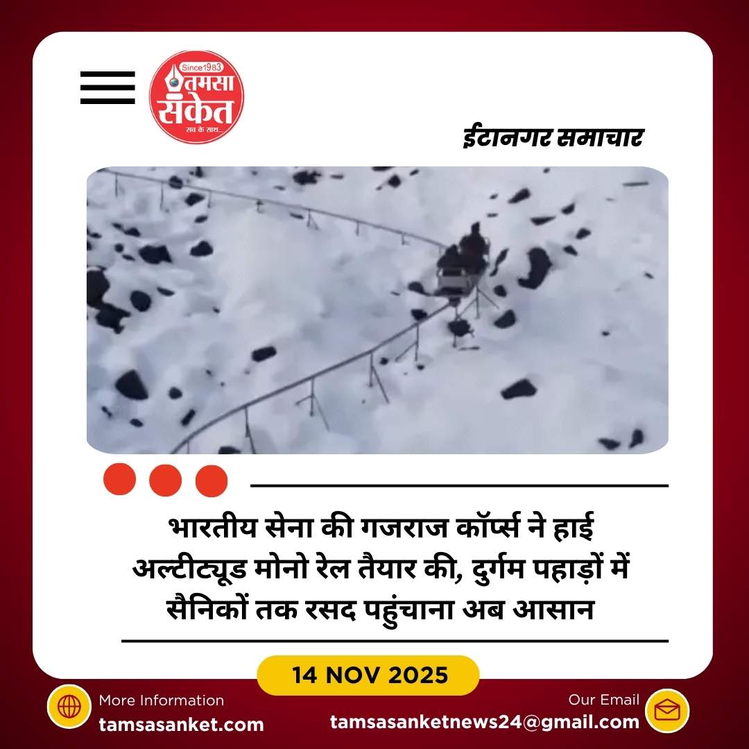 भारतीय सेना ने तैयार किया हाई अल्टीट्यूड मोनो रेल सिस्टम