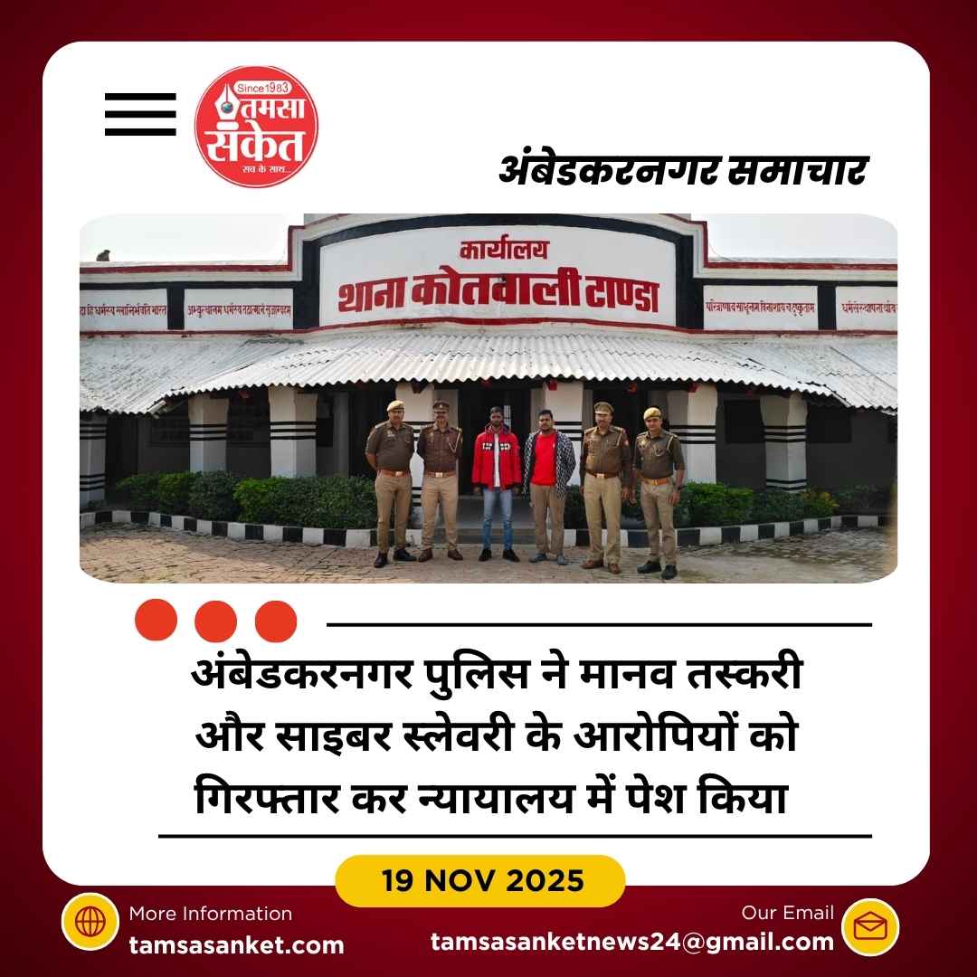 अंतरराष्ट्रीय मानव तस्करी और साइबर स्लेवरी रैकेट का भंडाफोड़