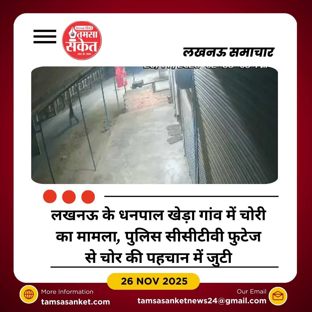 लखनऊ के धनपाल खेड़ा गांव में लाखों की चोरी