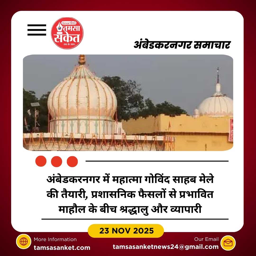 अंबेडकरनगर में महात्मा गोविंद साहब मेला विवादों में