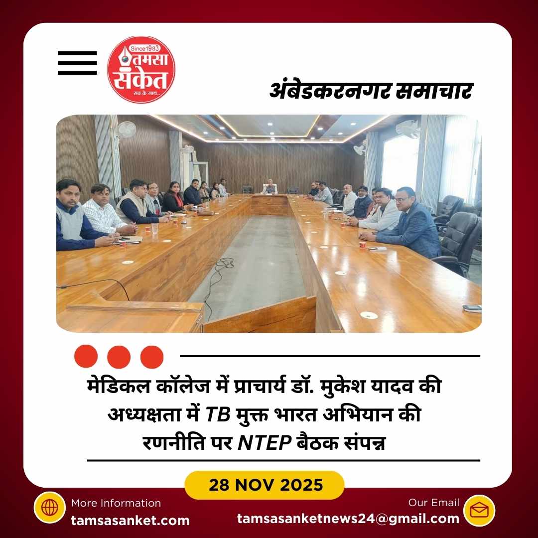 मेडिकल कॉलेज में TB मुक्त भारत अभियान की रणनीति पर बैठक