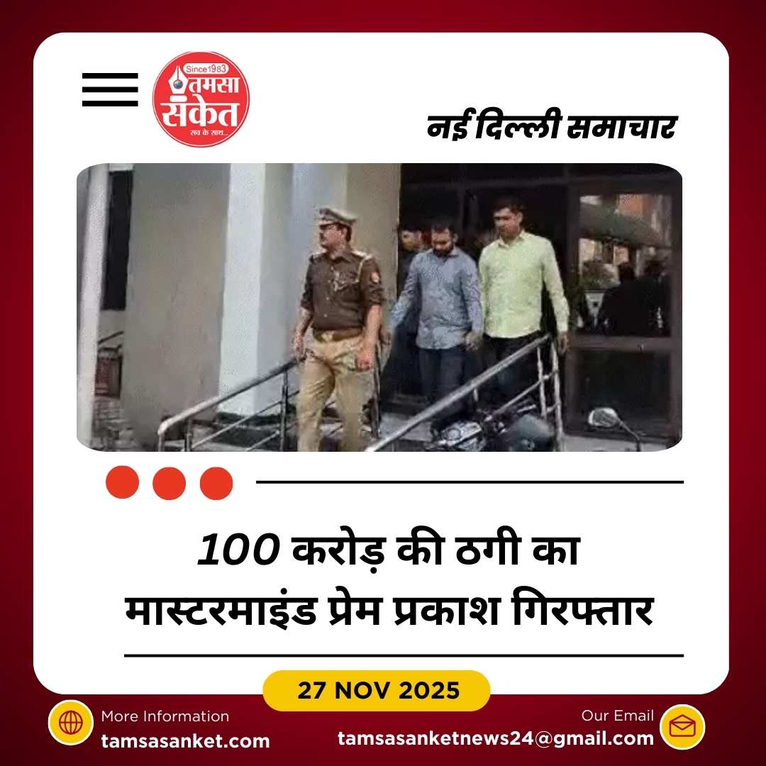 MBBS और इंजीनियरिंग एडमिशन के नाम पर 100 करोड़ से ज्यादा की ठगी