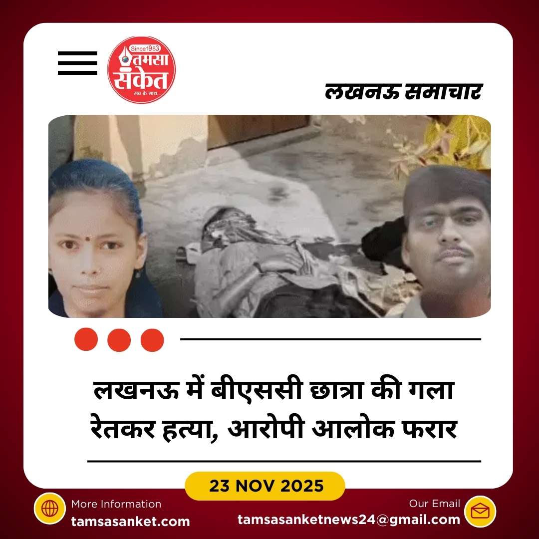 लखनऊ में युवती की गला रेतकर हत्या, शादी से इनकार पर आरोपी फरार