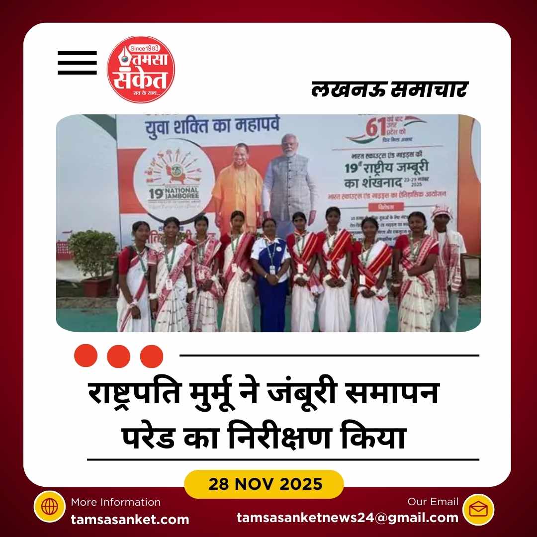 लखनऊ डिफेंस एक्सपो ग्राउंड में राष्ट्रीय जंबूरी का समापन