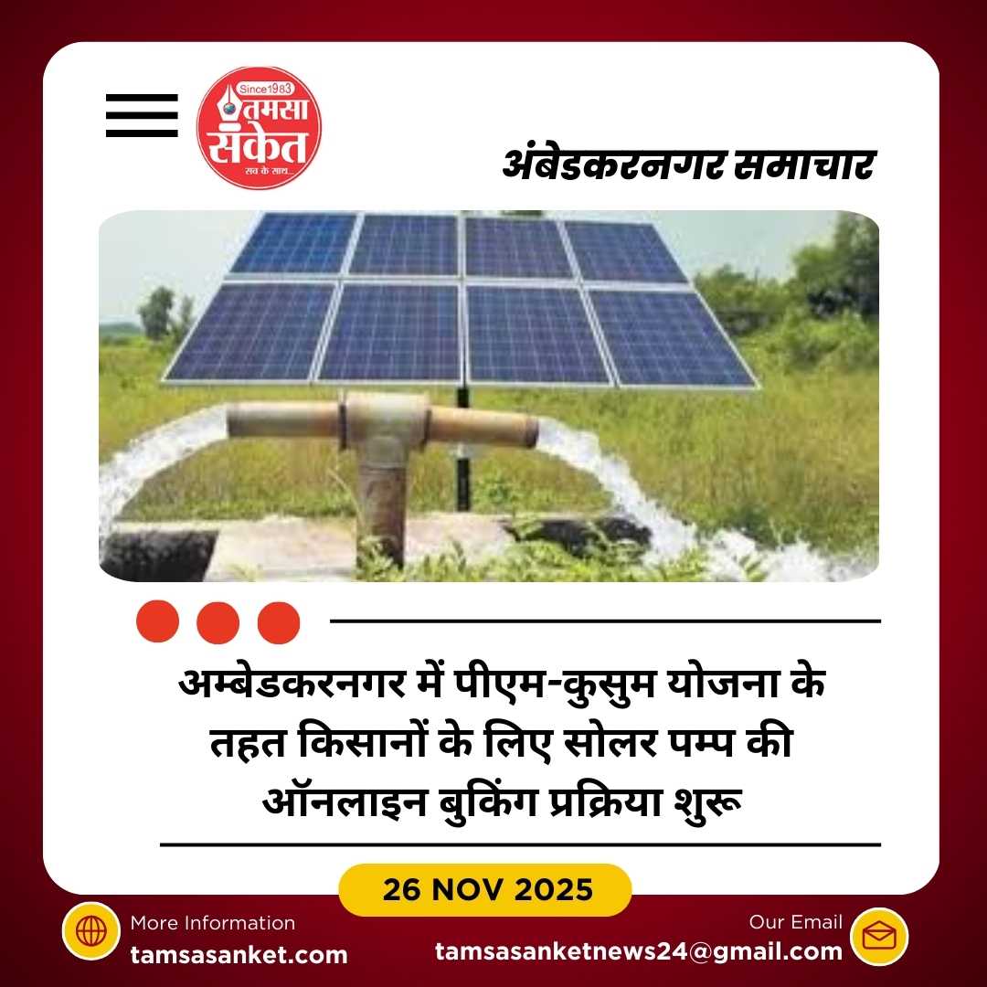 26 नवम्बर से 15 दिसम्बर तक सोलर पम्प की ऑनलाइन बुकिंग शुरू
