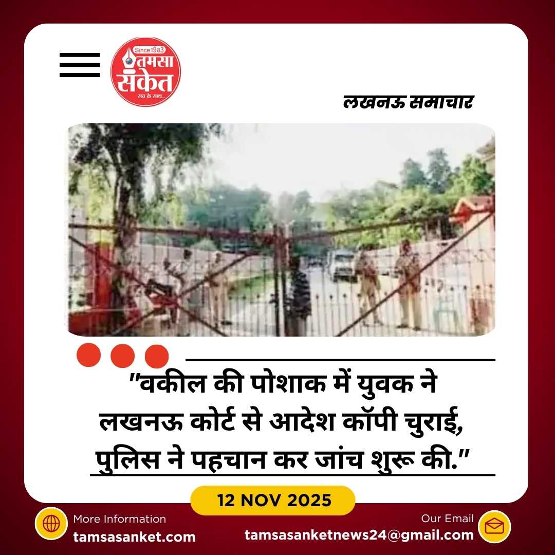 लखनऊ कोर्ट परिसर में आदेश कॉपी चोरी