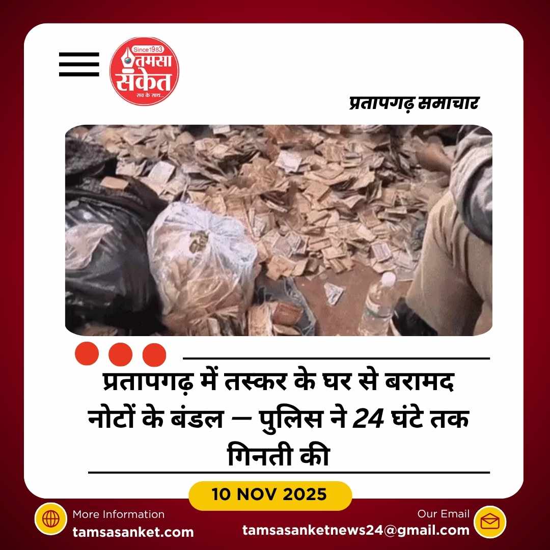 प्रतापगढ़ में गांजा तस्कर के घर से 2 करोड़ से अधिक कैश बरामद