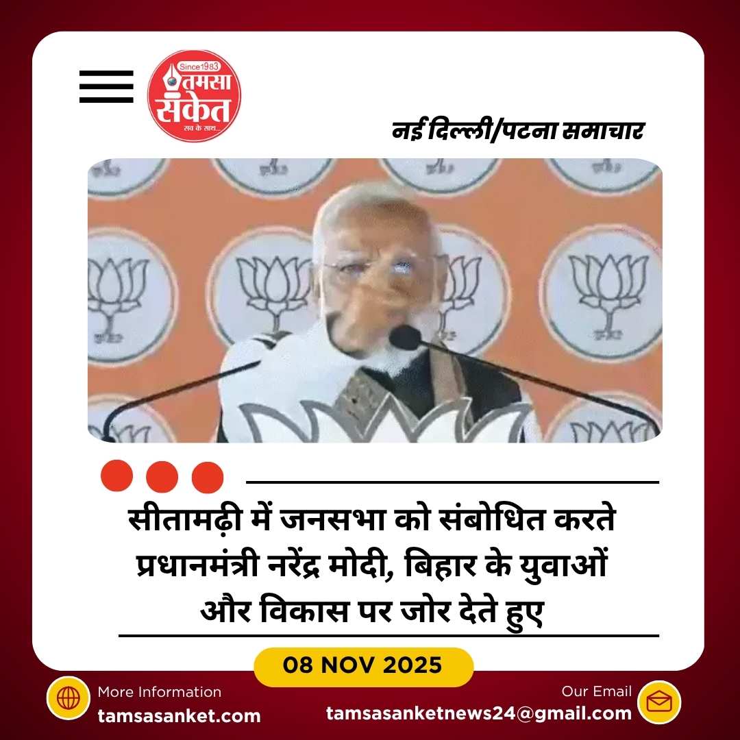 प्रधानमंत्री मोदी का सीतामढ़ी में चुनावी संबोधन: राहुल गांधी पर तंज