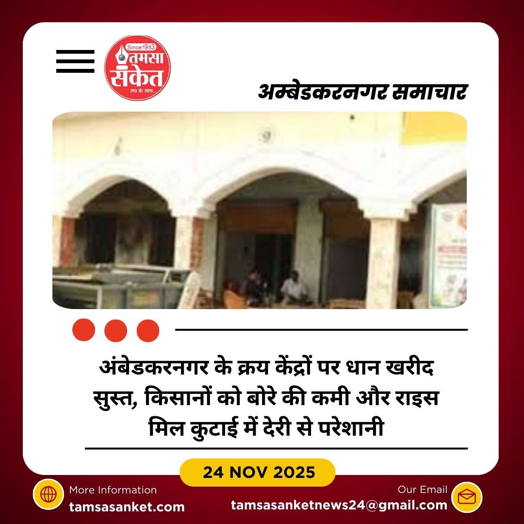 धान खरीद सत्र में रफ्तार धीमी