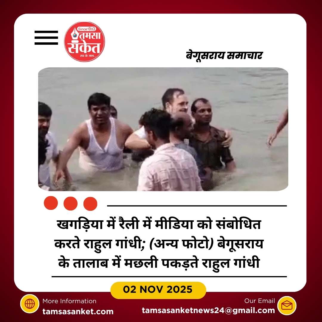 बेगूसराय में मछली पकड़ते दिखे राहुल गांधी